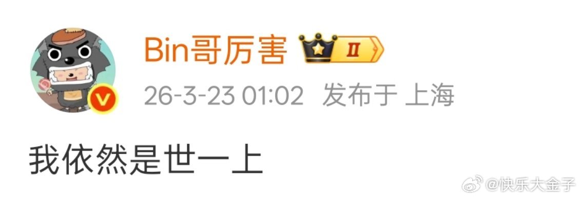 Bin赛后发博和bb空间。有没有可能，我是历史第一上单？Bin哥别飘啊，一个先锋