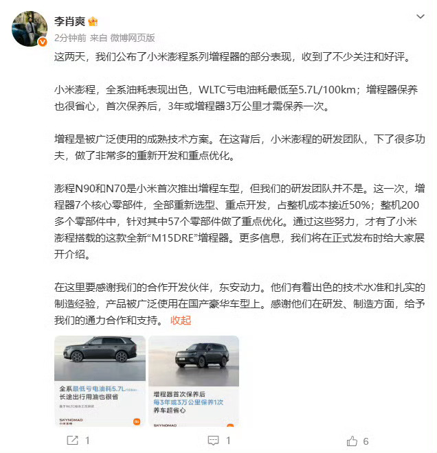 小米澎程搭载全新M15DRE增程器虽然增程架构属于行业成熟技术路线，但小米研发团