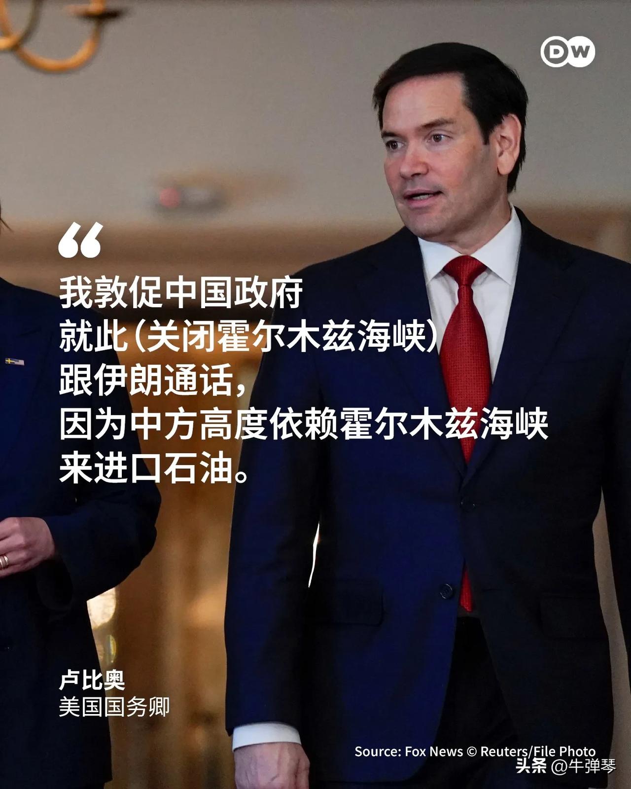 美国急了，又来找中国帮忙。

美国国务卿卢比奥喊话，希望中国劝导伊朗，不要封锁霍