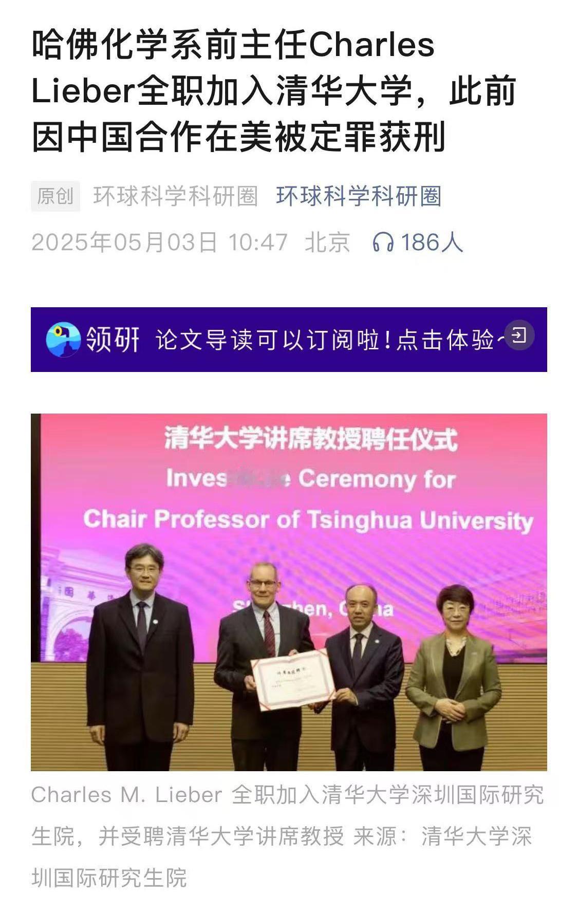 前哈佛大学化学系系主任查尔斯.利伯入职清华大学。利伯是前哈佛大学化学系系主任，美