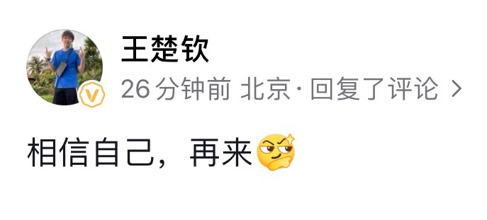 楚钦好（回复球迷） 