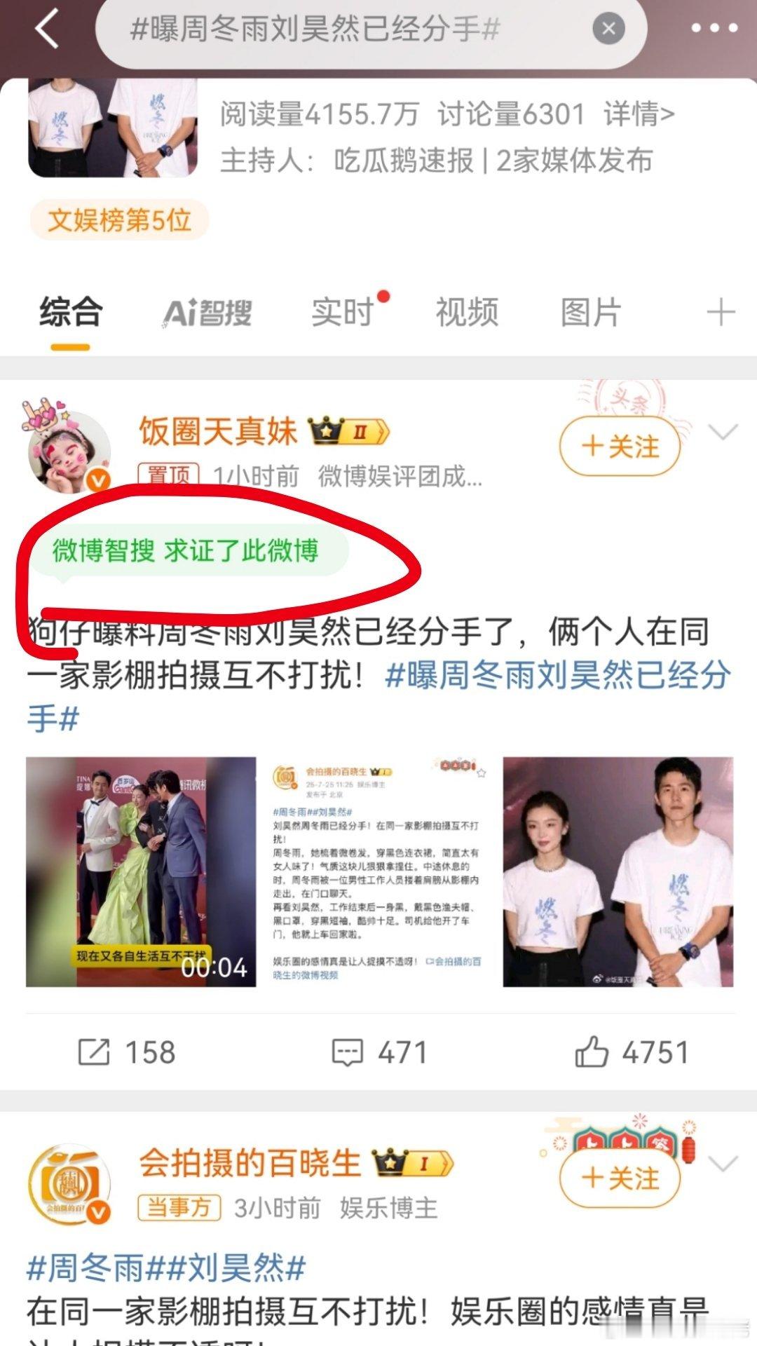 曝周冬雨刘昊然已经分手   看到这个微博智搜，求证，我真的绷不住笑了！微博ai有