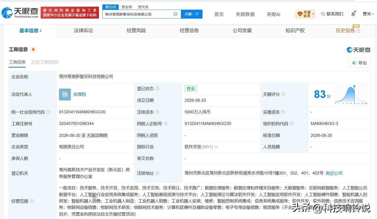 【优必选等在常州成立新公司 注册资本5000万】
天眼查App显示，近日，常州常