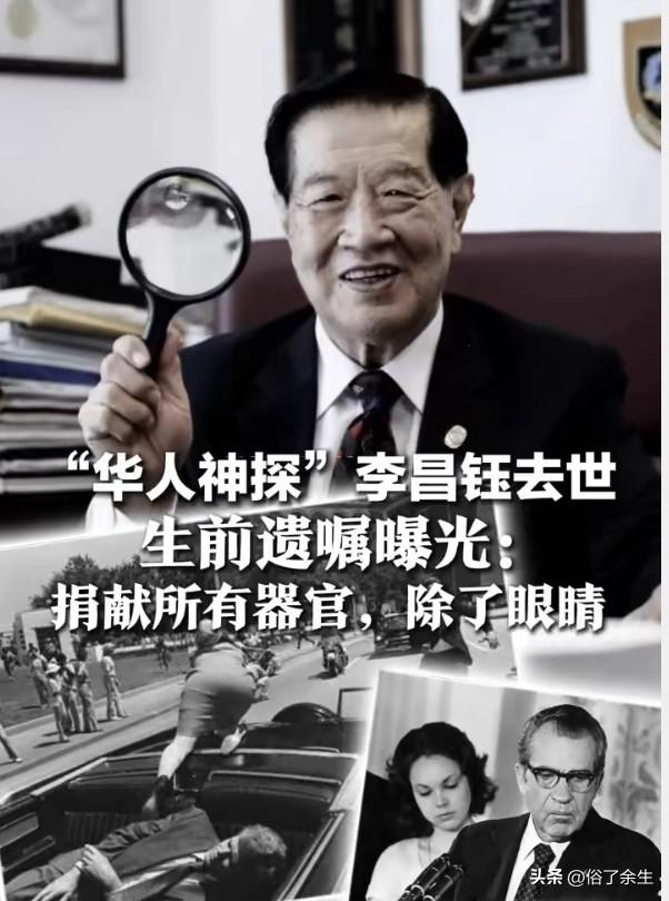李昌钰去世：一个时代的落幕

著名华裔刑事鉴识专家李昌钰去世，终年87岁。这个让