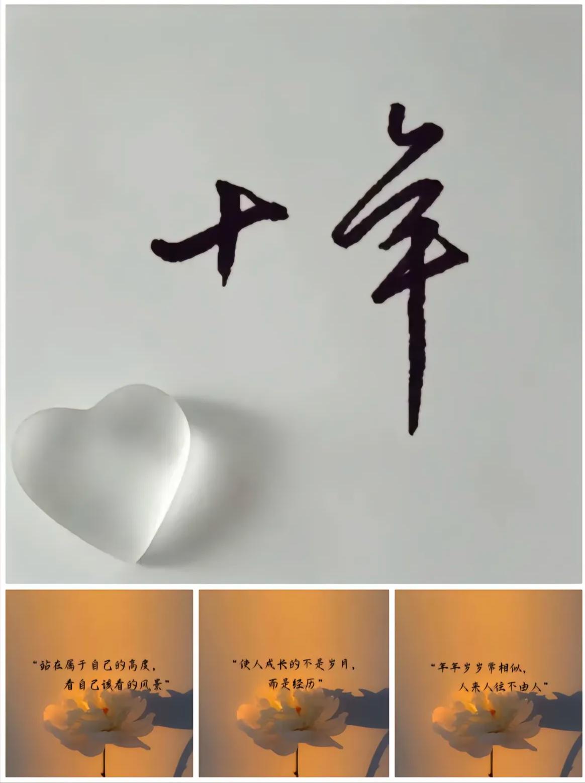 岁月匆匆，不知不觉结婚十年了。十年前，我25岁，懵懵懂懂，一路走来。跌跌撞撞，坎