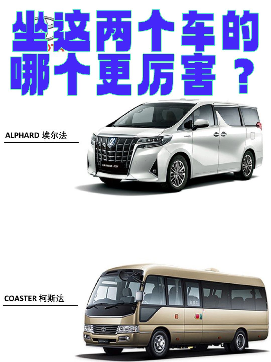 坐考斯特的能刚过坐埃尔法的吗？