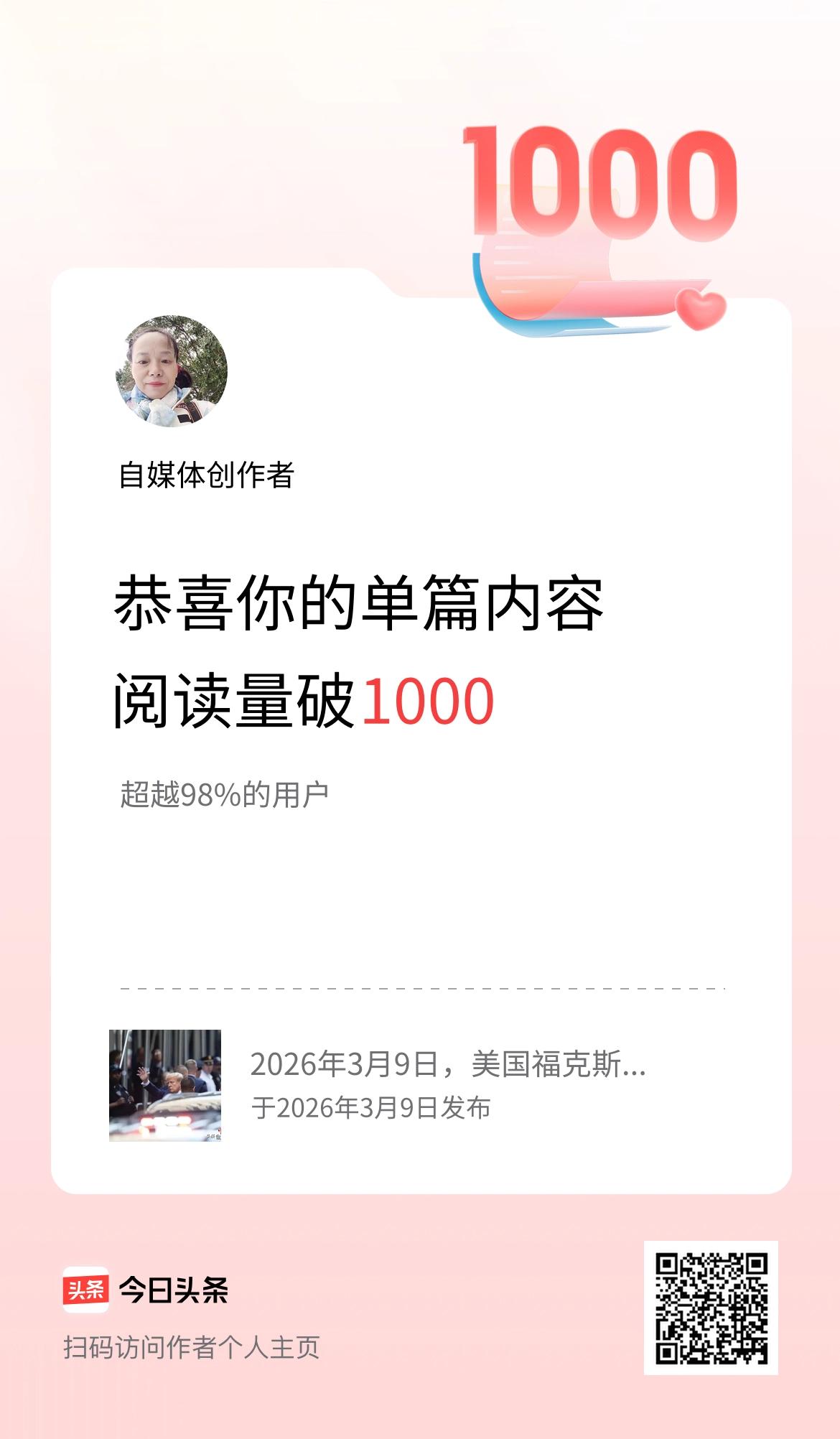 单篇内容获得阅读量破1000啦！