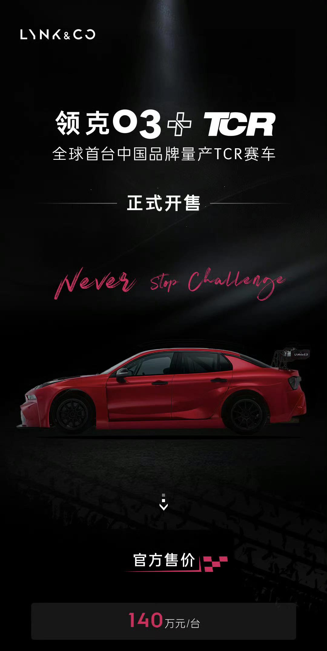 领克能把TCR赛车拿出来卖，一、说明硬实力的确够；二、说明核心部位的专利写的够死