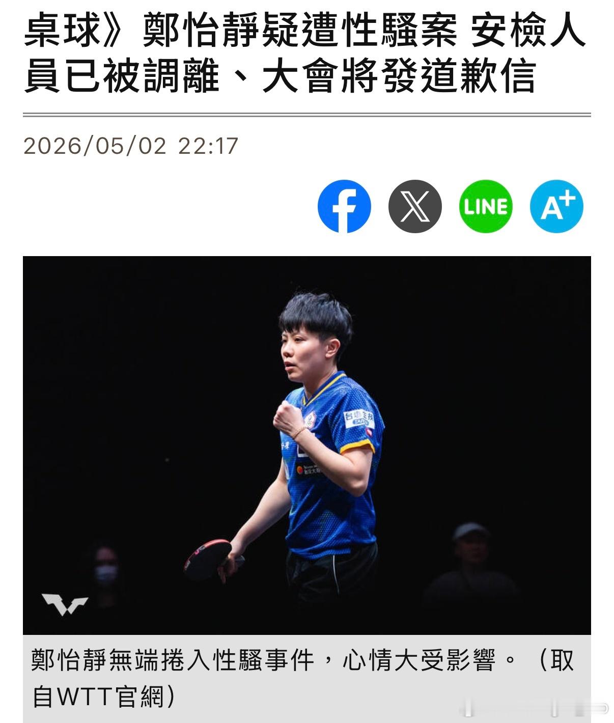 中国台北女队教练发文控诉【台媒】针对中国台北队一姐郑怡静今天在伦敦世界桌球团体锦