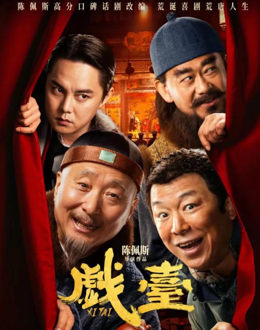 刚刚看了一则消息，说《戏台》上映才几天，票房已破2亿，豆瓣开分8·1。     