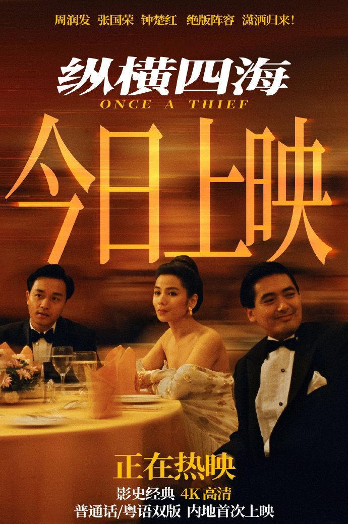 电影纵横四海今日上映电影纵横四海4K高清修复帧帧焕新今日上映啦！普通话、粤语双版