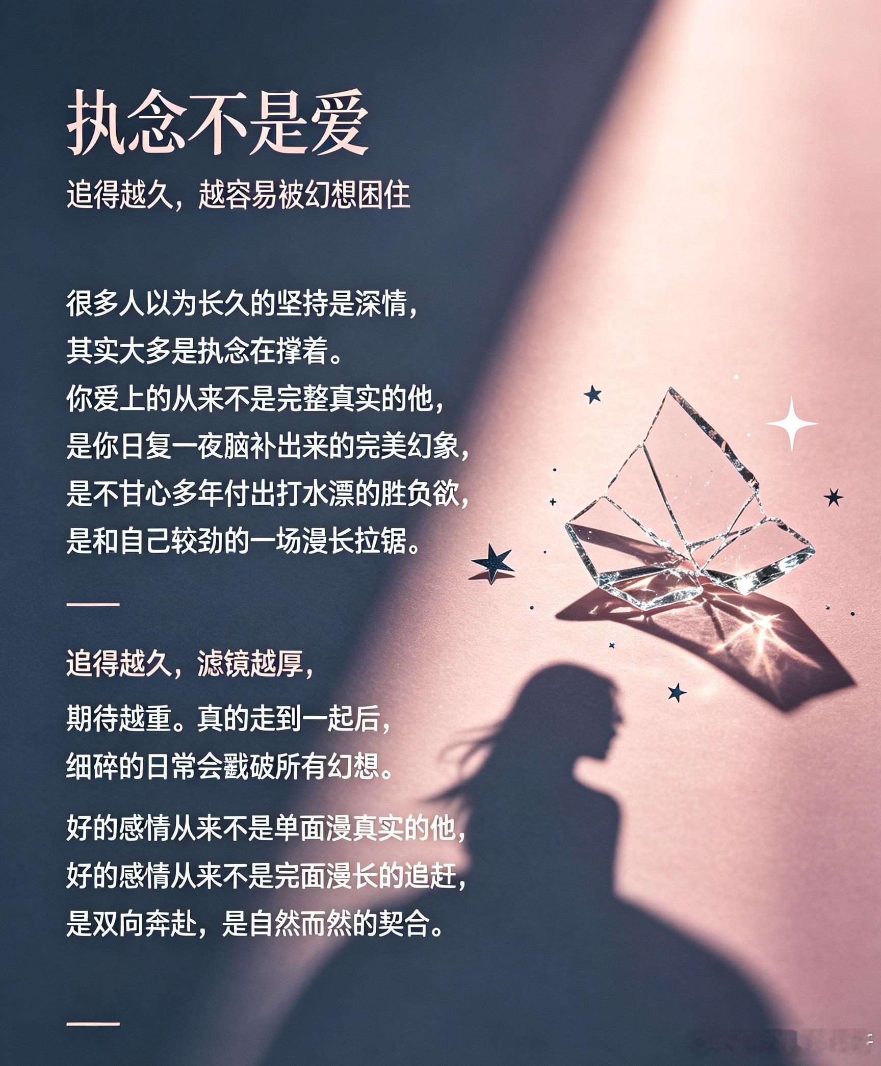 追了很久的人为什么不建议在一起很多人以为长久的坚持是深情，其实大多是执念在撑着。