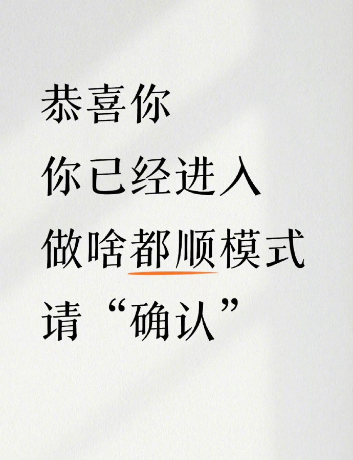 恭喜你已进入越来越顺模式 