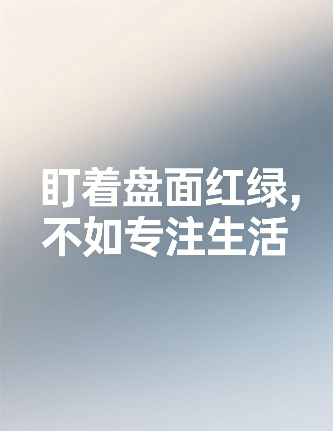 今早刷手机，又被A股四连阳的消息刷屏了，站上3900点，评论区一片沸腾。说真的，