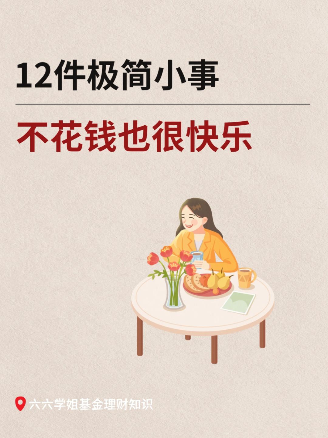不花钱，哄自己开心的12件极简小事✨