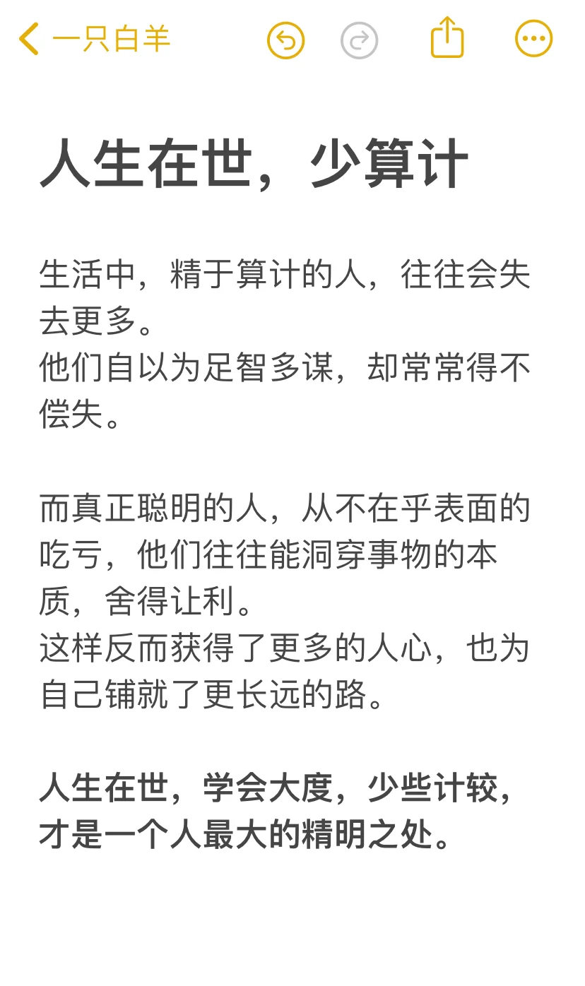 人生在世，少算计