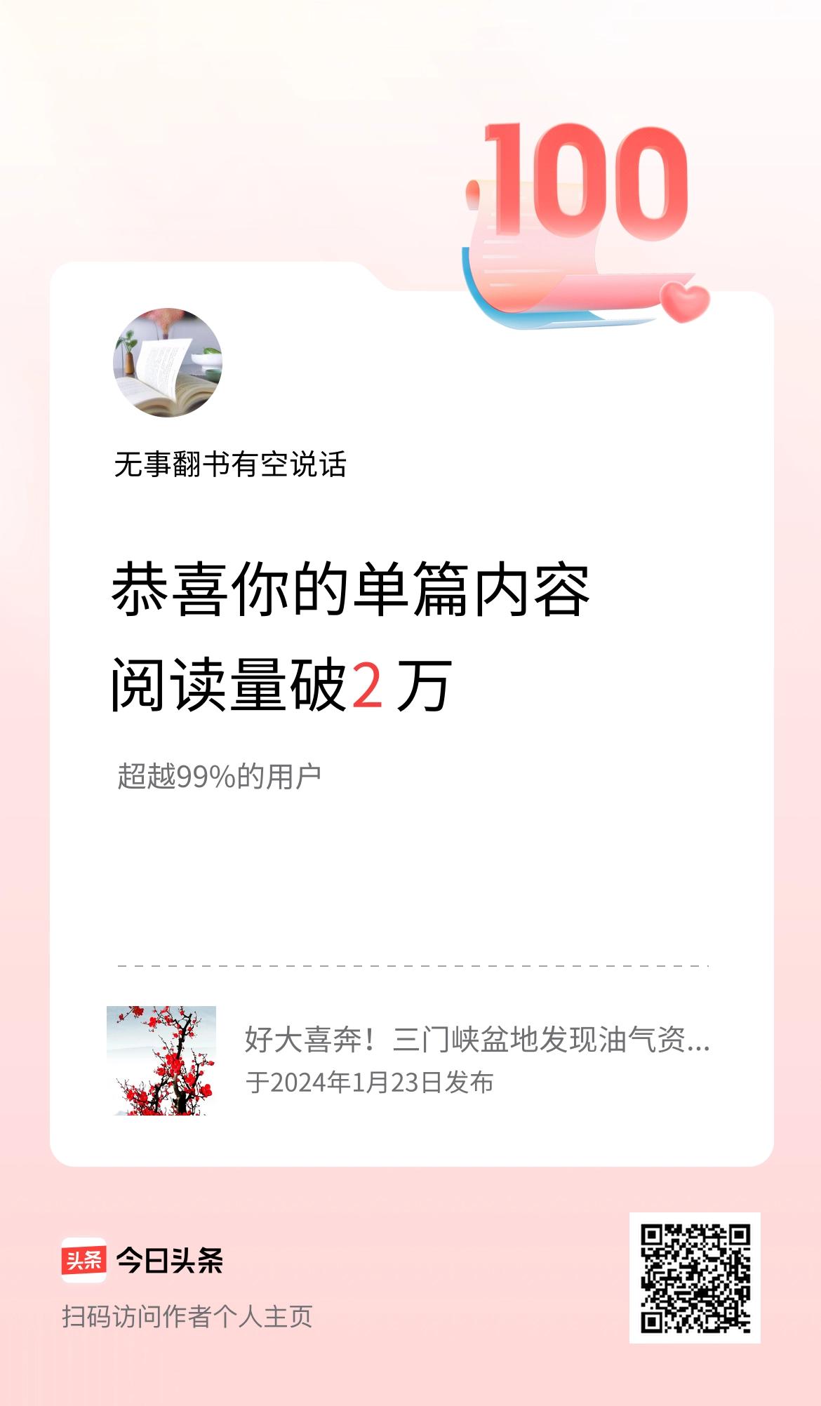 单篇内容获得阅读量破2万啦！