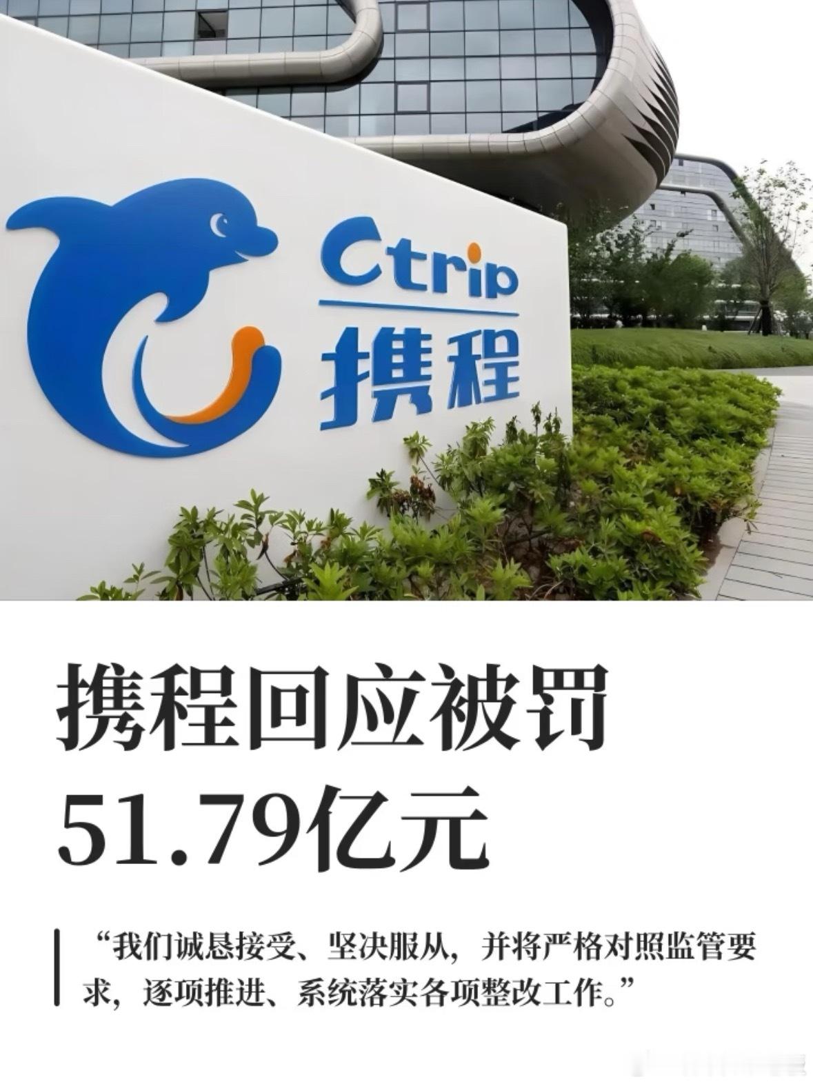 携程被罚51.79亿市场监管总局重拳落地，对携程滥用在线酒店预订市场支配地位作出
