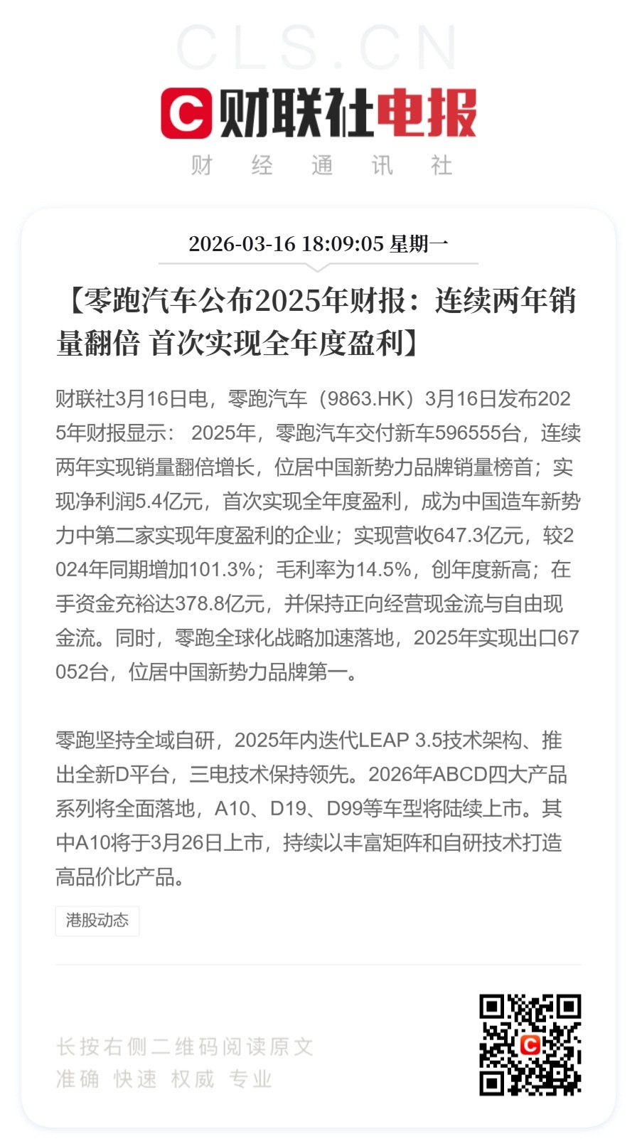 零跑2025年盈利了，下一个会是谁？