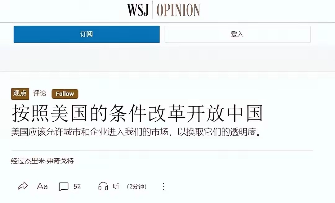 美国华尔街日报发文：中国的改革开放应由美国来决定。改革开放是中国自己的发展道路，