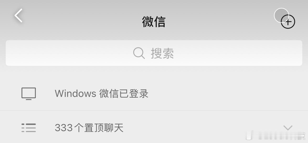 取消置顶删除聊天框宣告某人死亡了你敢想吗？我有333个置顶聊天…… ​​​