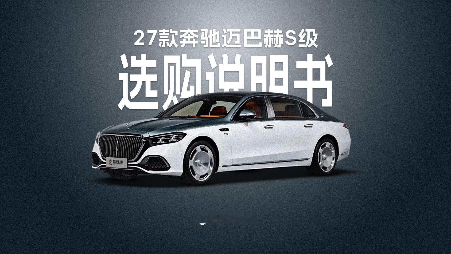 27款奔驰迈巴赫S级四个版本怎么选？