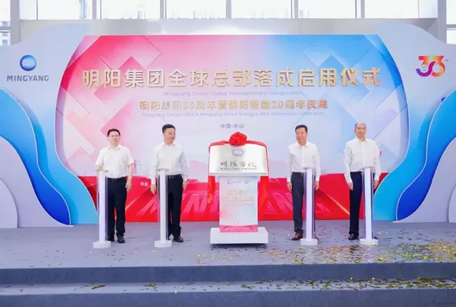明阳集团全球总部落成启用，以三十三载积淀领航新能源高质量发展新征程
