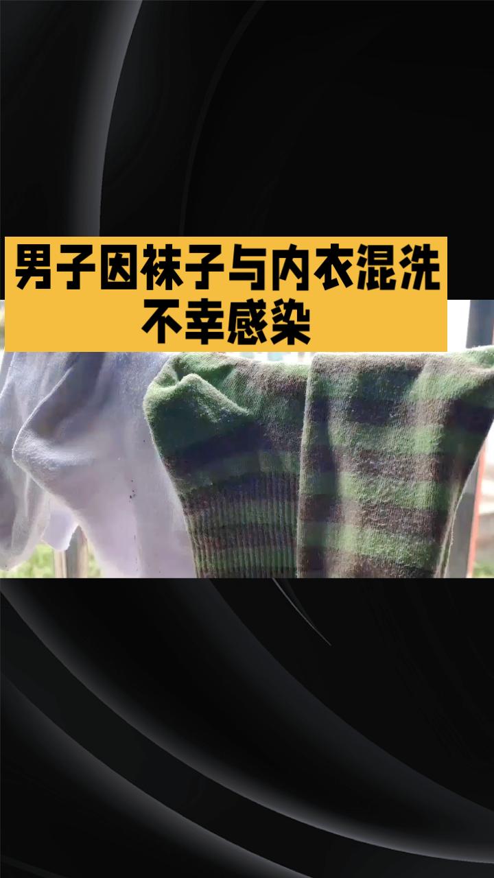 男子因袜子与内衣混洗不幸感染，医生提醒：正确洗衣方式关乎健康！
近年来，由于生活