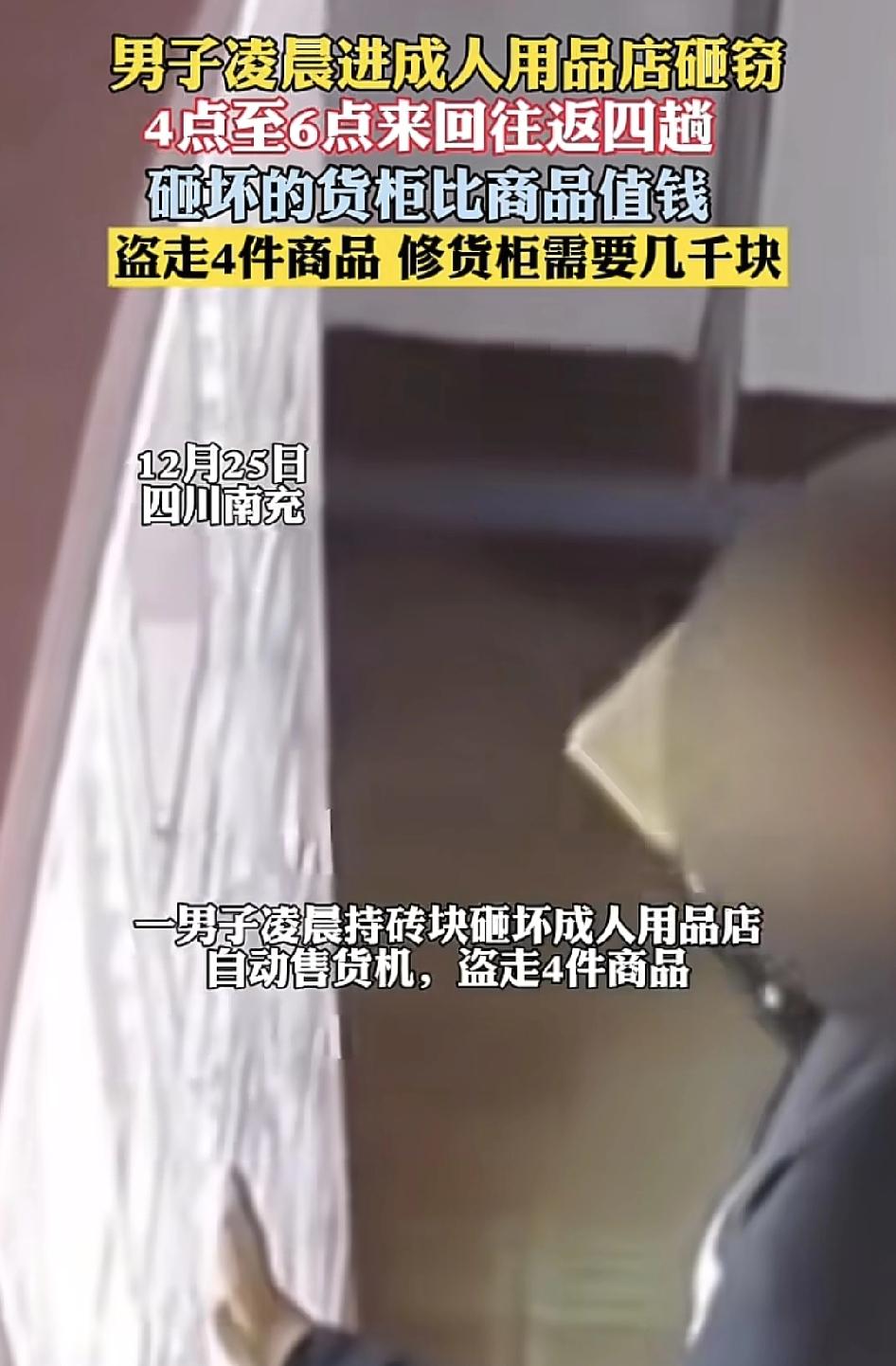 四川南充一男子凌晨进入一家成人用品店疯狂砸掉柜货机，盗走了4件物品，监控显示男子