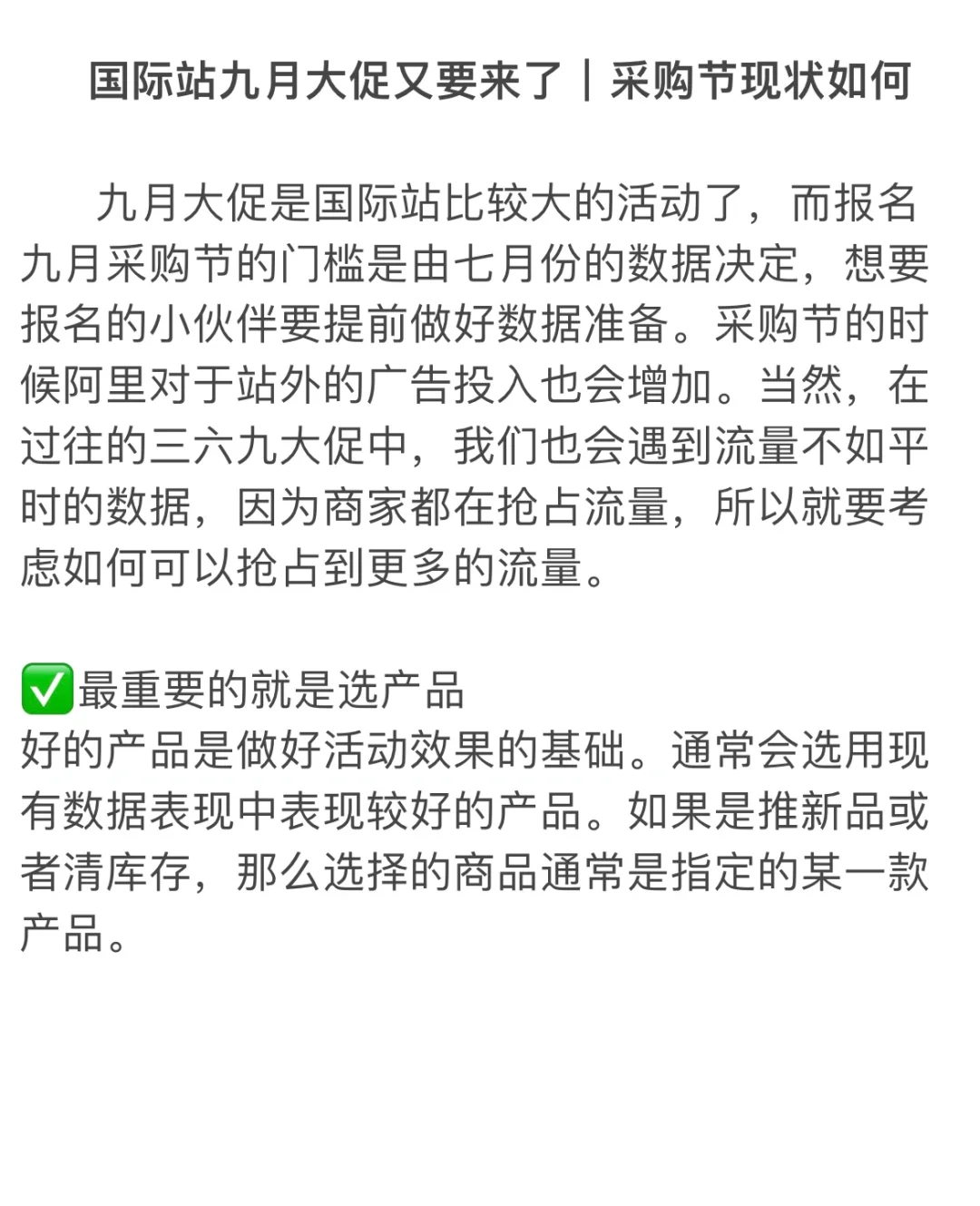 国际站九月大促又要来了｜采购节现状如何