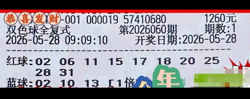 双色球26060期晒票来袭！一张60倍单式票打头阵，多选大号布局，盼大号热出。另