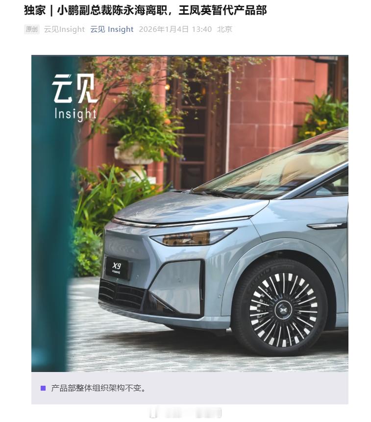 据《云见 Insight》独家消息，小鹏汽车产品中心副总裁陈永海已于2025年1