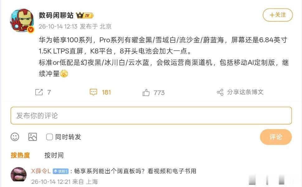 华为畅享100 Pro系列核心参数爆料，搭载麒麟8系芯片，配备1.5K LTPS