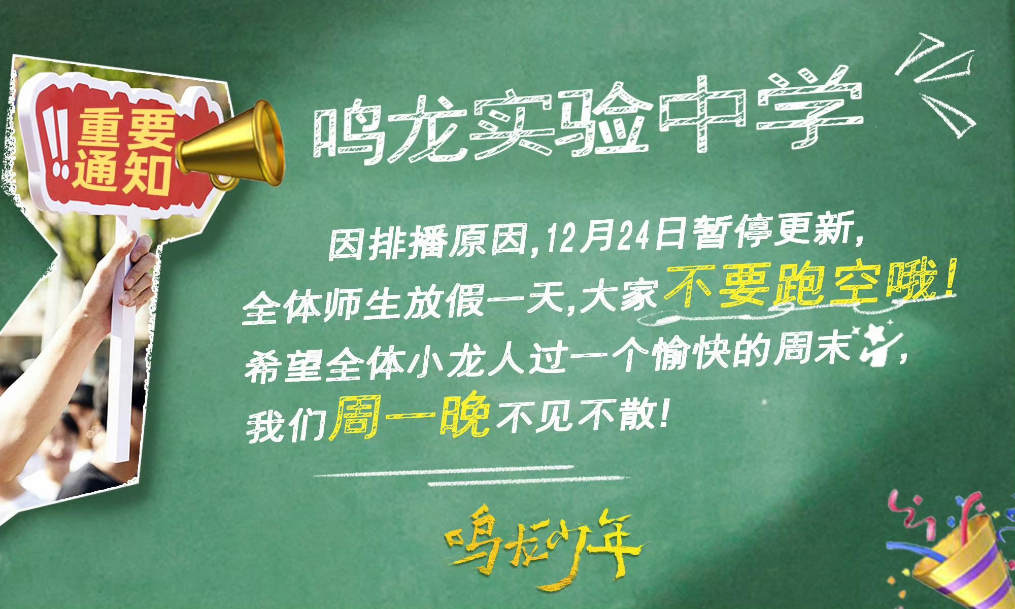 #鸣龙少年明天停更# ​《鸣龙少年》一天播一集，完全不够看，没要求你加更，你还要