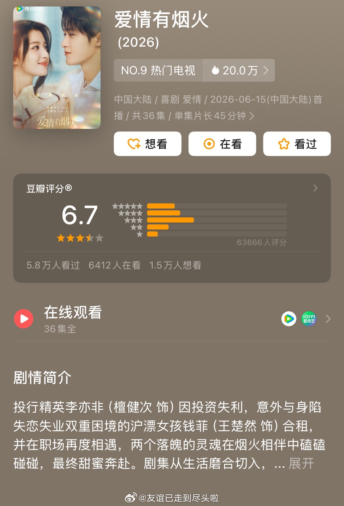 檀健次、王楚然爱情有烟火豆瓣开分6.7 ，6w+人看过，这个分数高了还是低了？ 