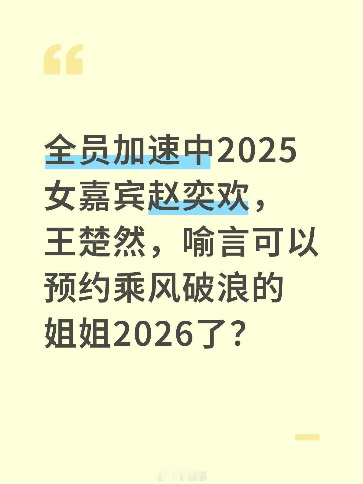 全员加速中2025女嘉宾赵奕欢，王楚然，喻言可以预约乘风破浪的姐姐2026了？全
