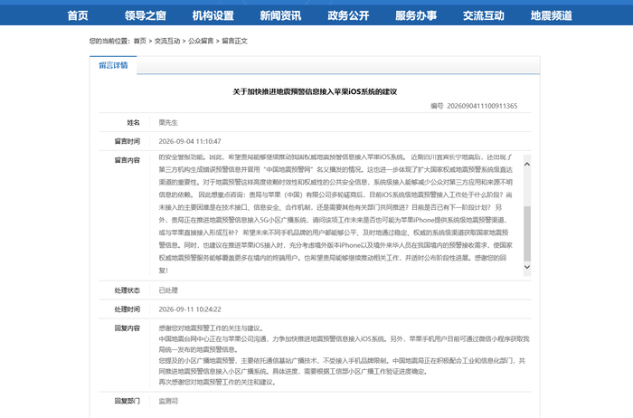 【中国地震台网中心：正在与苹果公司沟通，力争加快推进地震预警信息接入iOS系统】