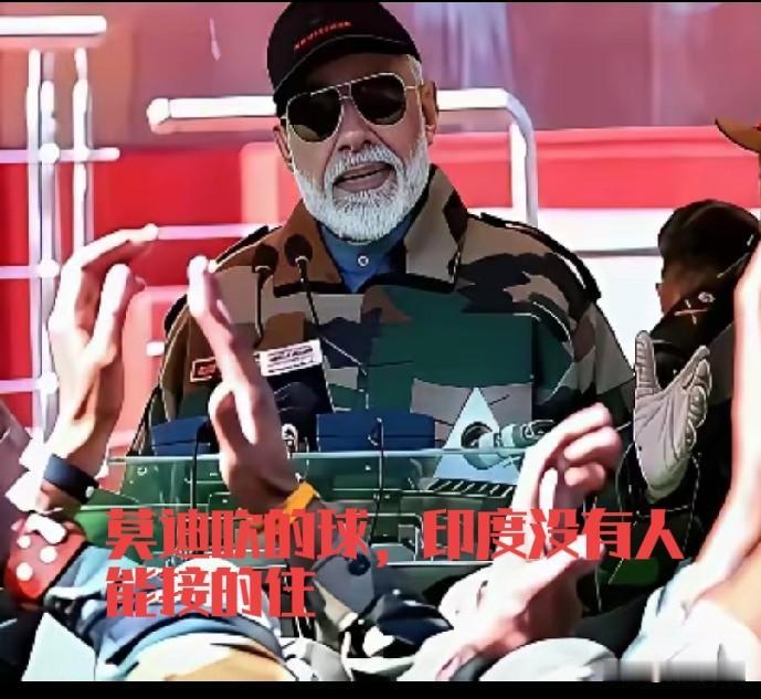 莫迪虽然很愚蠢，但他也是能人，能把印度十四亿人玩的团团转，还是有两下子的。不管怎