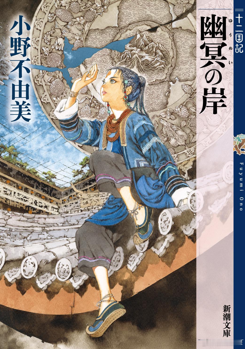 小野不由美代表作《十二国记》最新短篇集「幽冥之岸」即将出版，封面依然由山田章博绘