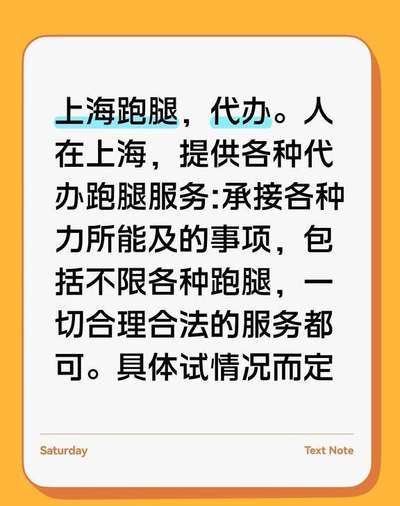 上海跑腿
上海跑腿，代办。人在上海，提供各种代办跑腿服务:承接各种力所能及的事项