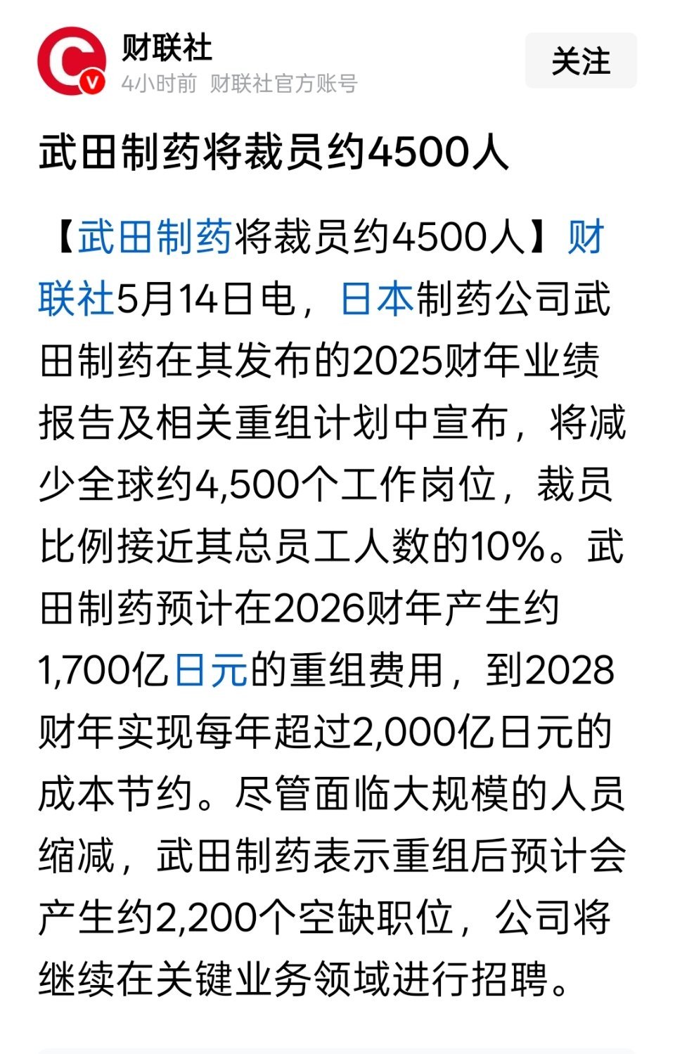 武田制药将裁员约4500人，裁员比例接近其总员工人数的10% 