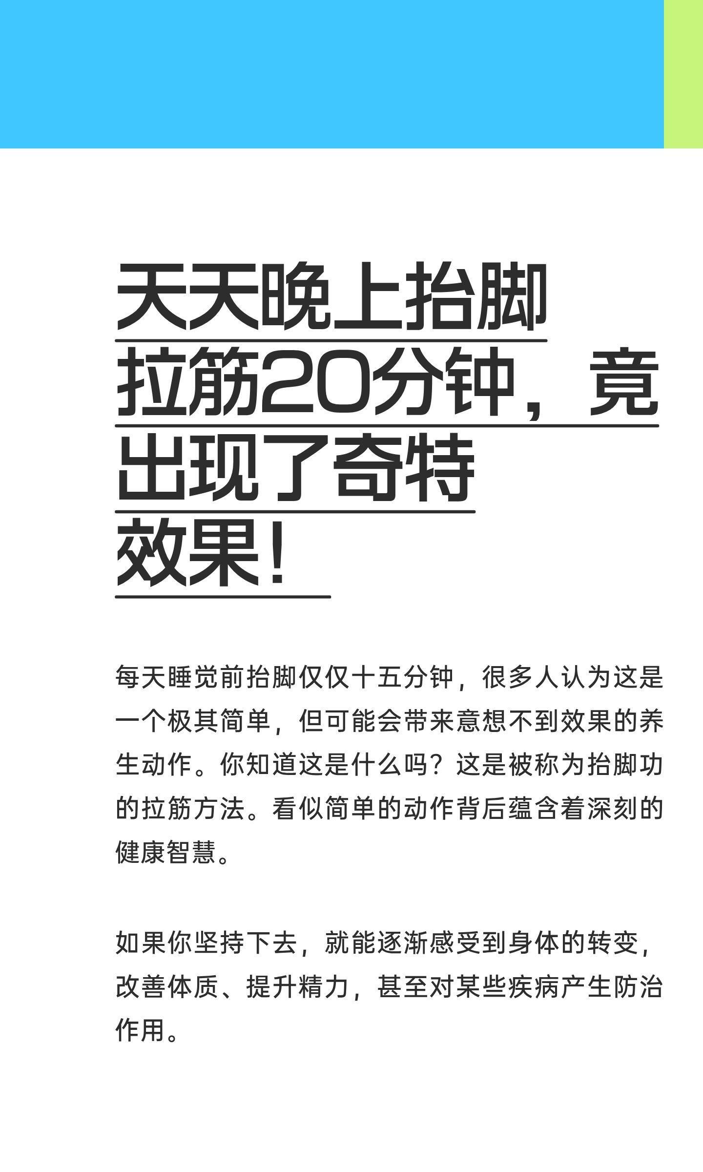 天天晚上抬脚拉筋20分钟，竟出现了奇特效果：一、促进排毒，护卫肝肾抬脚时，血液迅