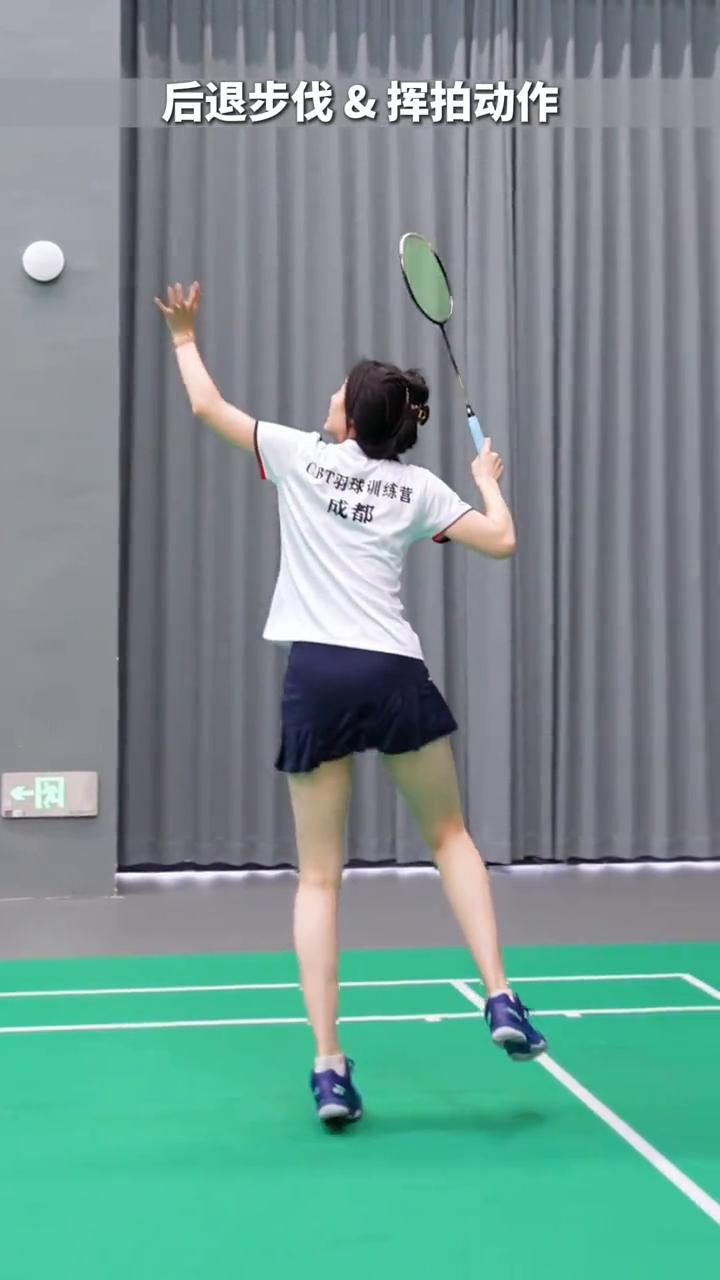 后场步伐，后退步伐&挥拍动作。