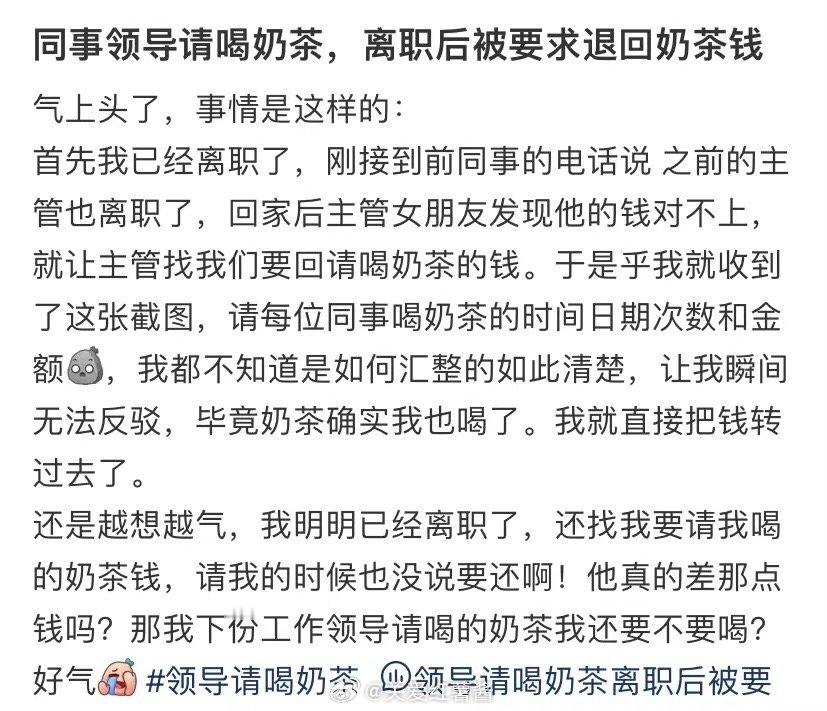 同事领导请喝奶茶，离职后被要求退回奶茶钱 ​​​