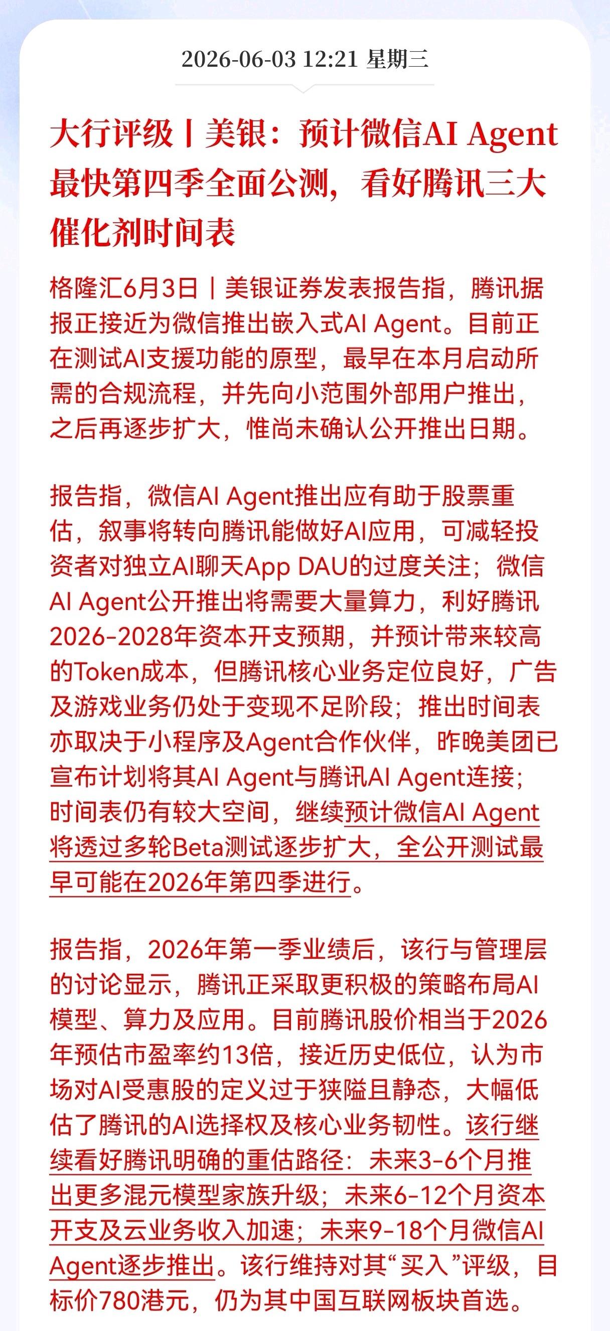  重磅消息！微信AI Agent最快四季度公测，国际巨头看好腾讯三大催化剂时间表