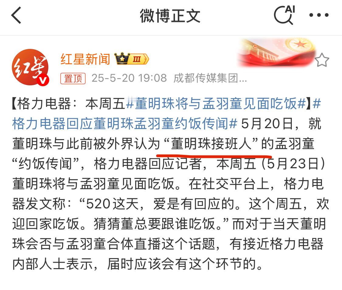 格力电器回应董明珠孟羽童约饭传闻现在媒体还在用，当年就是“董明珠接班人”这个帽子