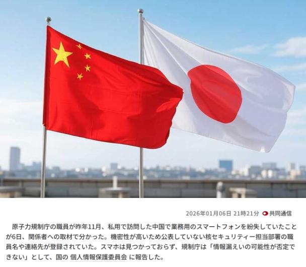日本政府称在中国丢失机密文件，涉及核设施，引起外界高度关注。

1月6日，日政府