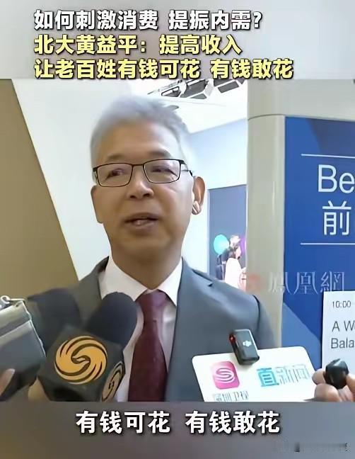 6月23日，北京大学教授黄益平接受凤凰卫视专访，记者问黄教授如何刺激消费，提振内