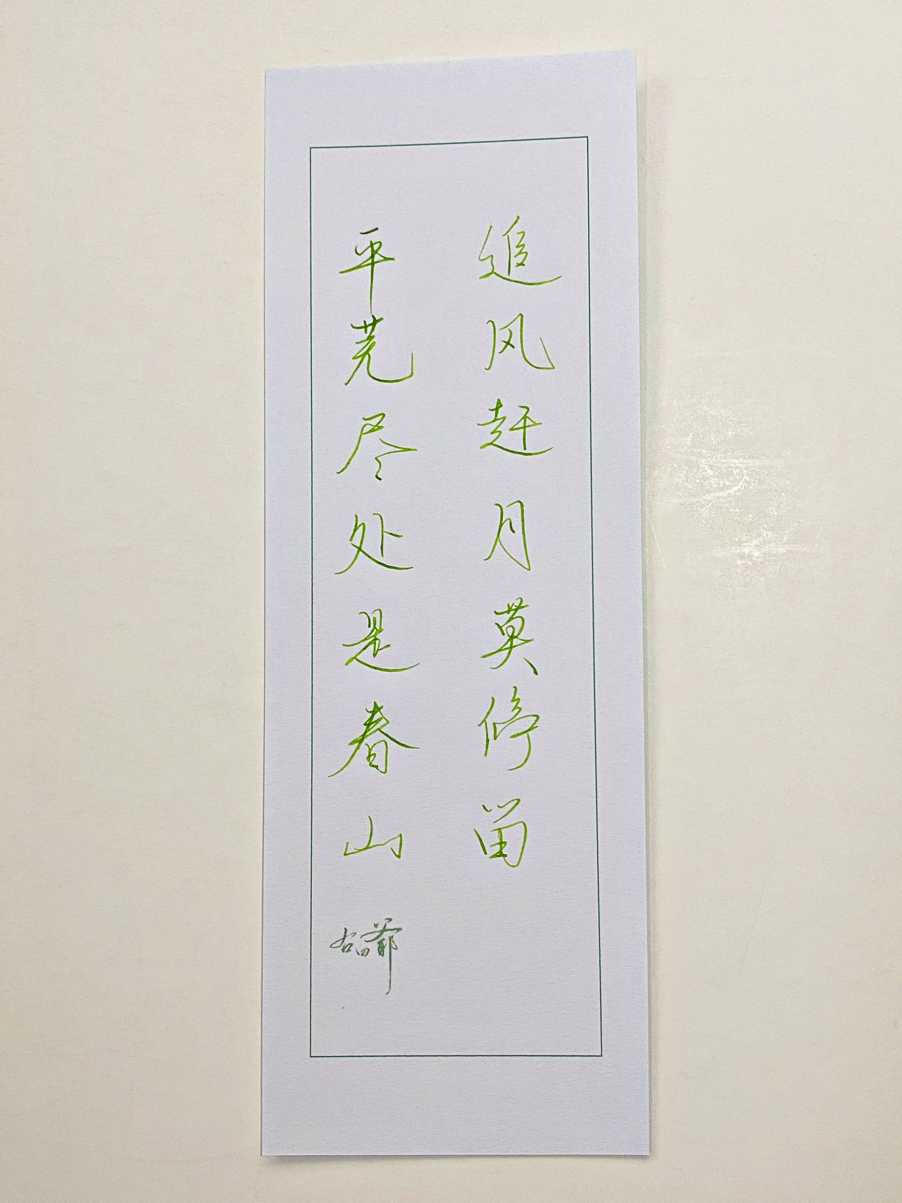 练字  追风赶月莫停留 