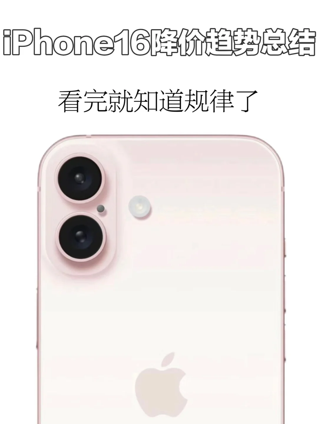 iPhone16全系降价趋势总结‼️最新版